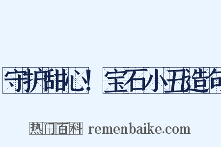 守护甜心！宝石小丑造句是什么意思的图片